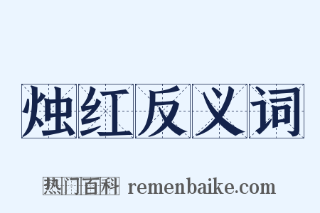 烛红反义词是什么意思的图片